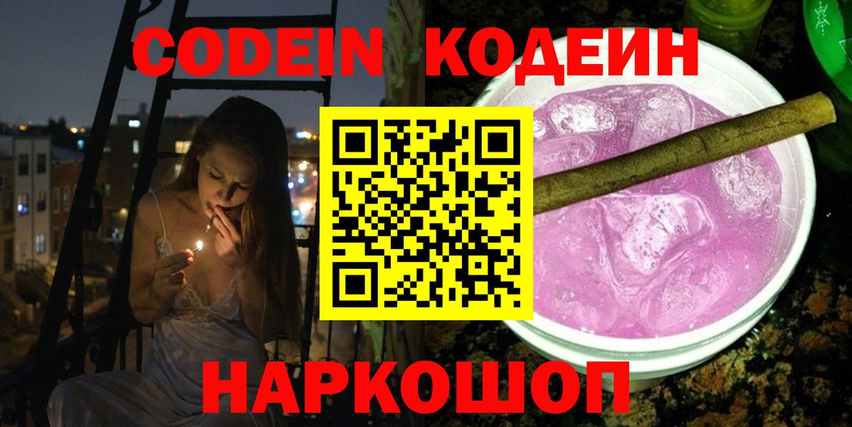 Армавир  Кодеиновый сироп Lean Purple Drank  Вход с VPN  Codein Purple Drank 