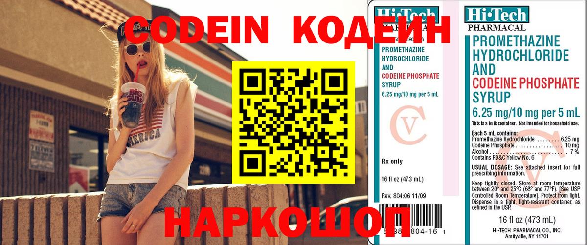 Codein напиток Lean (лин) Армавир